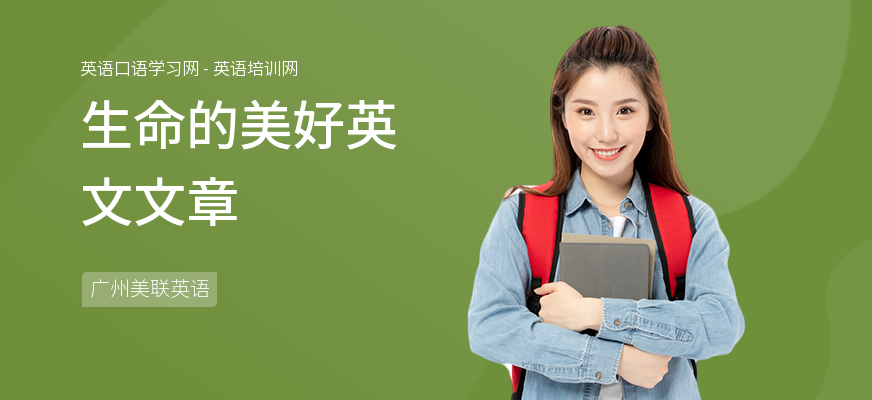 生命的美好英文文章