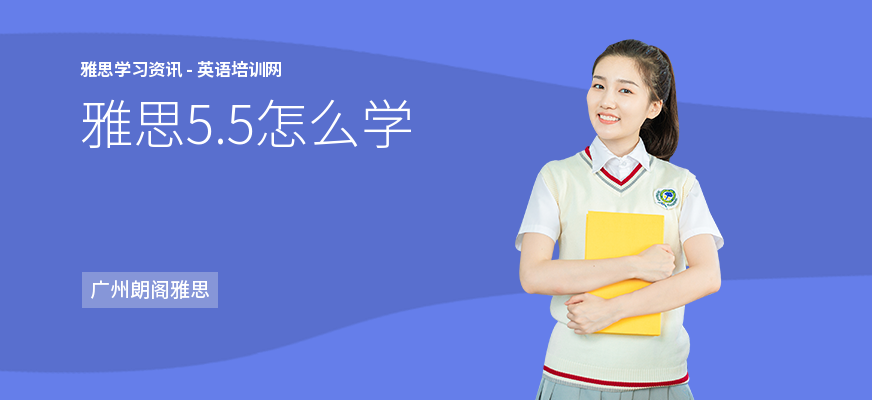 雅思5.5怎么学