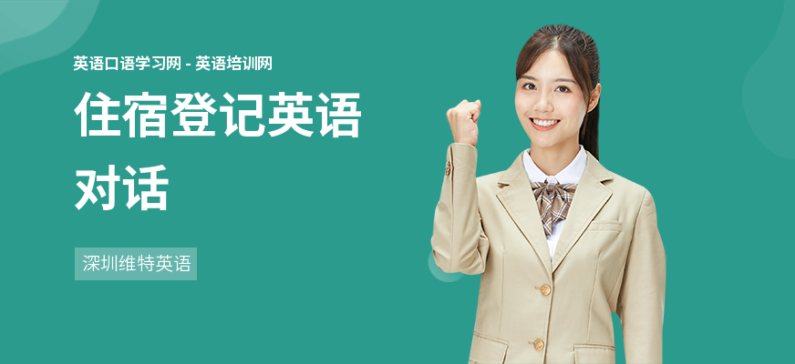 住宿登记英语对话