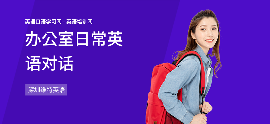 办公室日常英语对话