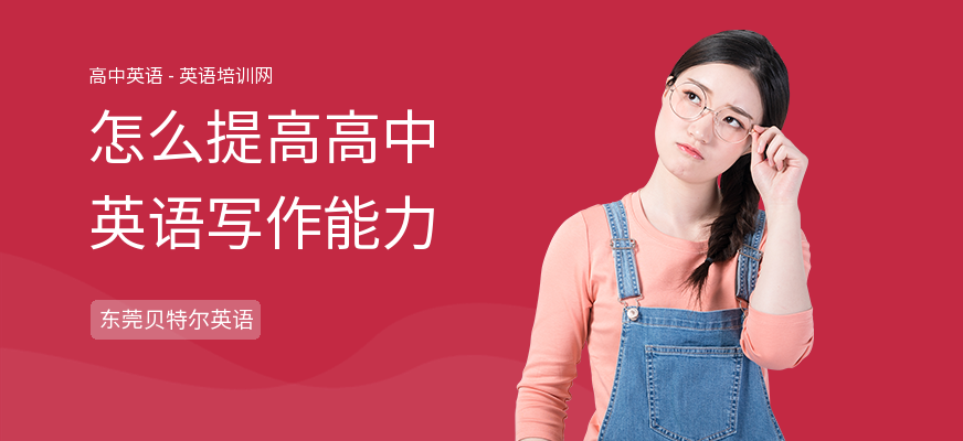 怎么提高高中英语写作能力