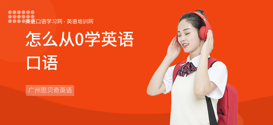 怎么从0学英语口语