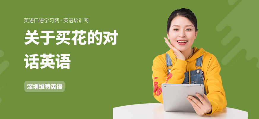 关于买花的对话英语
