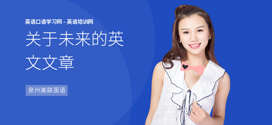 关于未来的英文文章