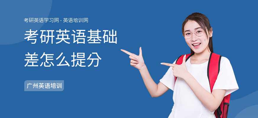 考研英语基础差怎么提分