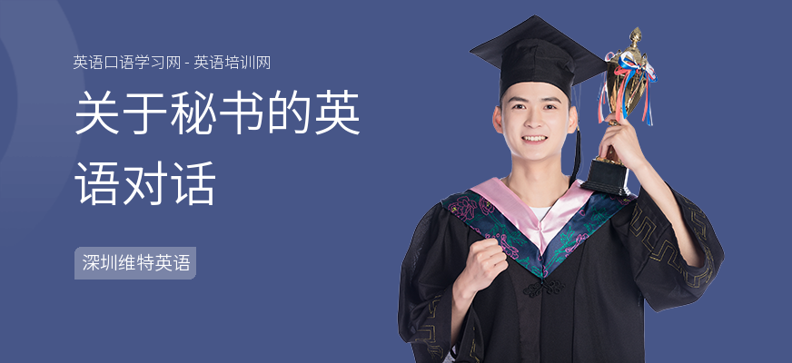 关于秘书的英语对话