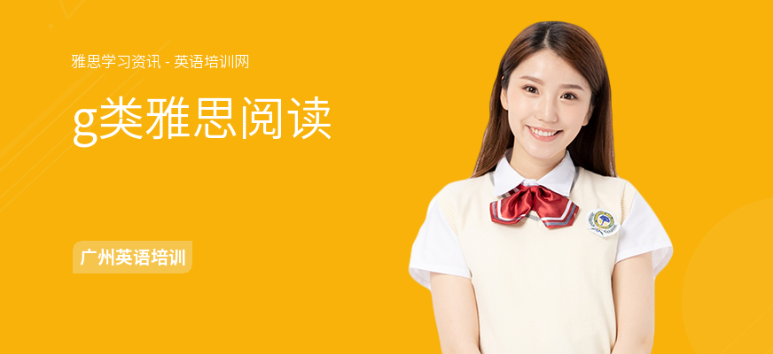 g类雅思阅读