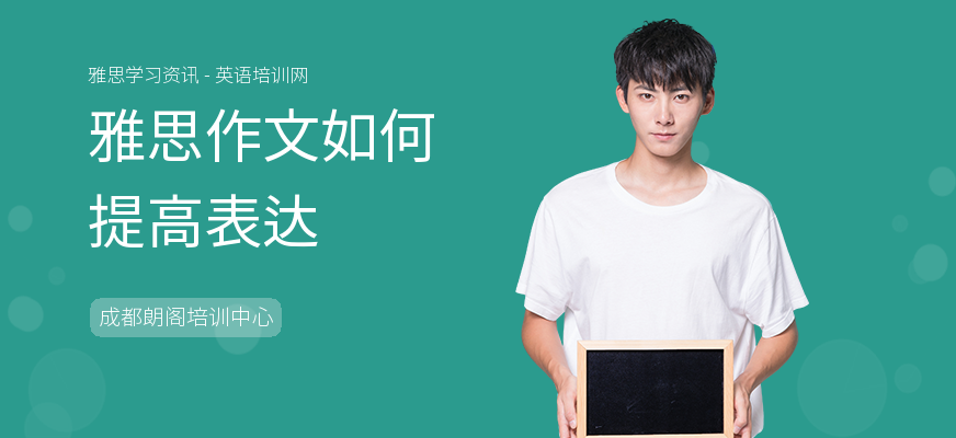 雅思作文如何提高表达