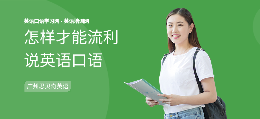 怎样才能流利说英语口语
