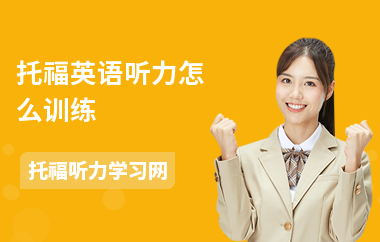托福英语听力怎么训练