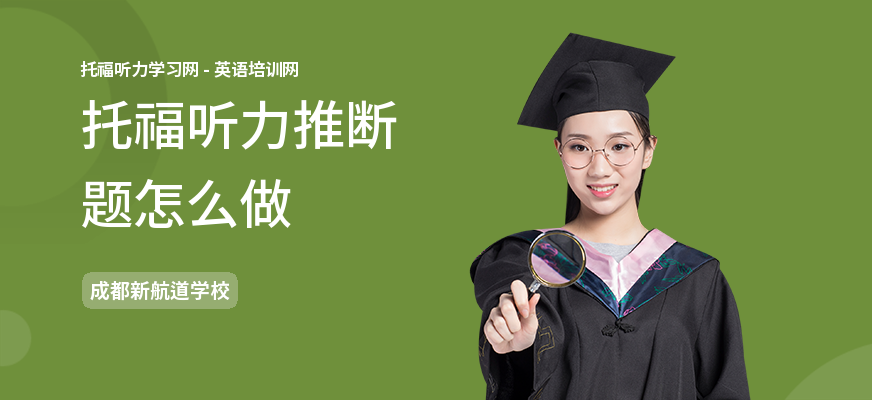 托福听力推断题怎么做