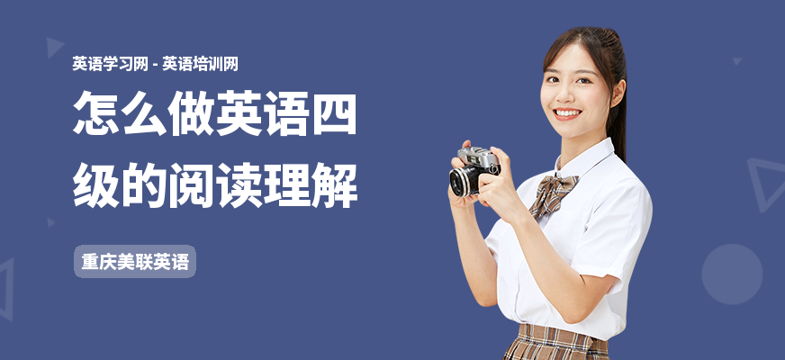 怎么做英语四级的阅读理解