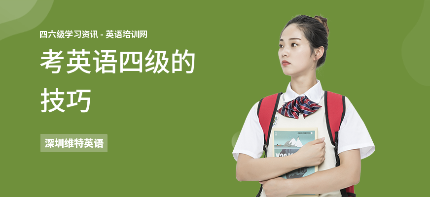 考英语四级的技巧