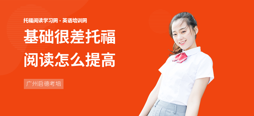 基础很差托福阅读怎么提高