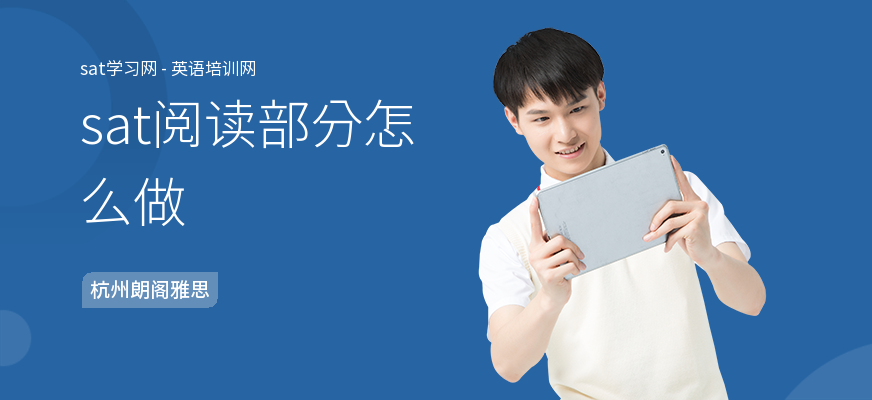 sat阅读部分怎么做