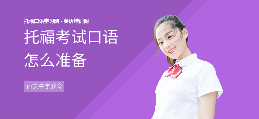 托福考试口语怎么准备