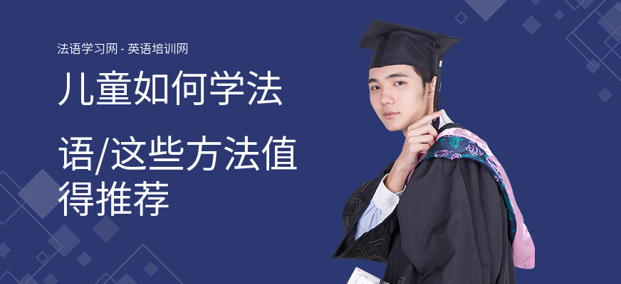 儿童如何学法语,这些方法值得推荐