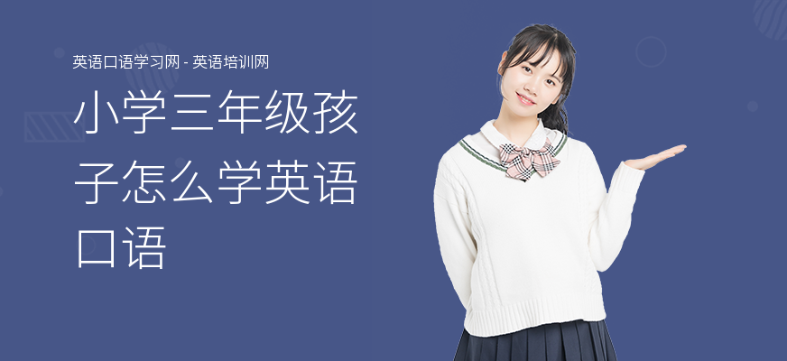 小学三年级孩子怎么学英语口语