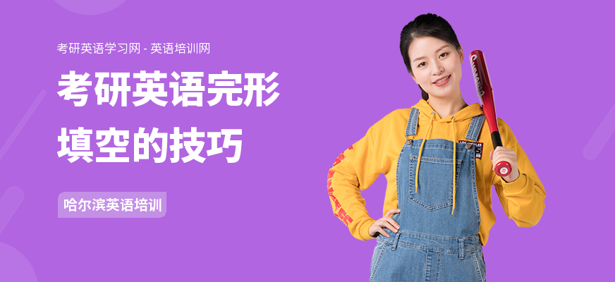 考研英语完形填空的技巧
