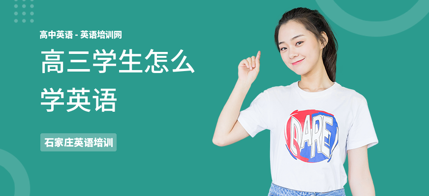高三学生怎么学英语