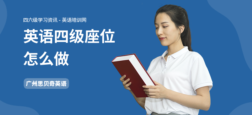 英语四级座位怎么做