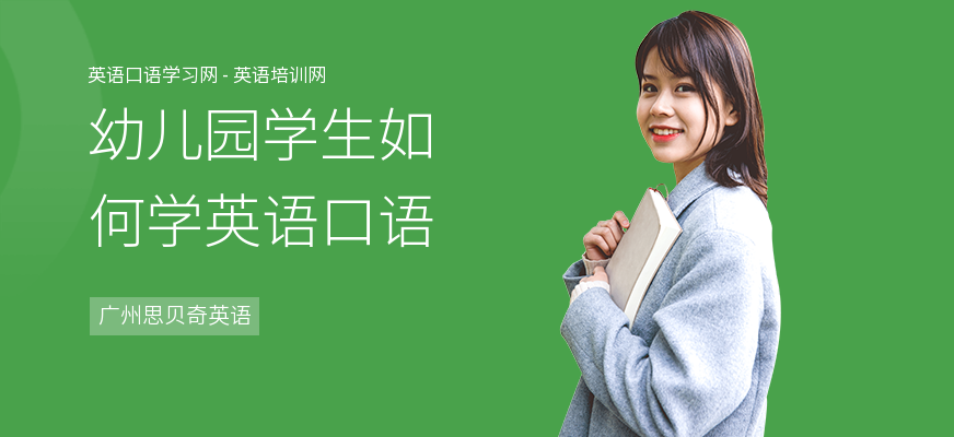幼儿园学生如何学英语口语