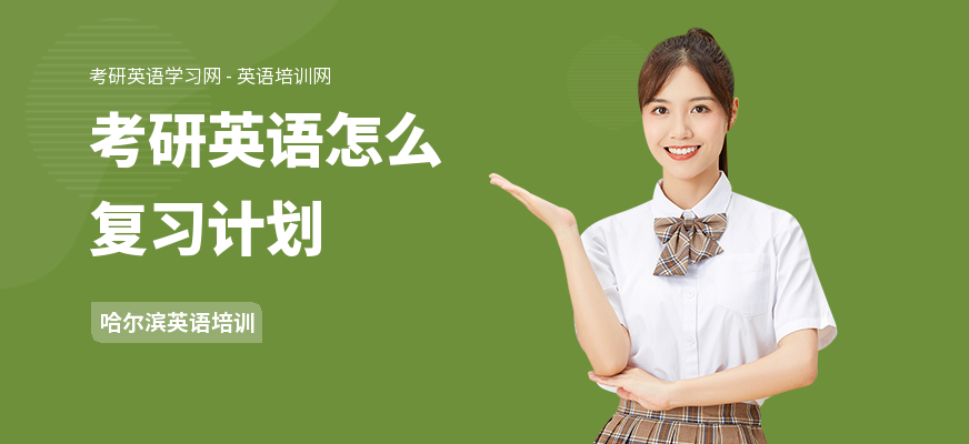 考研英语怎么复习计划