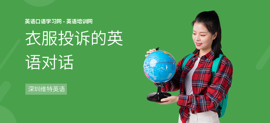衣服投诉的英语对话