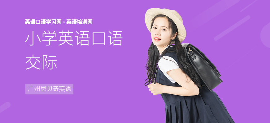 小学英语口语交际