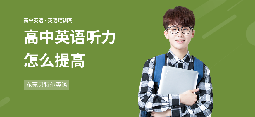 高中英语听力怎么提高