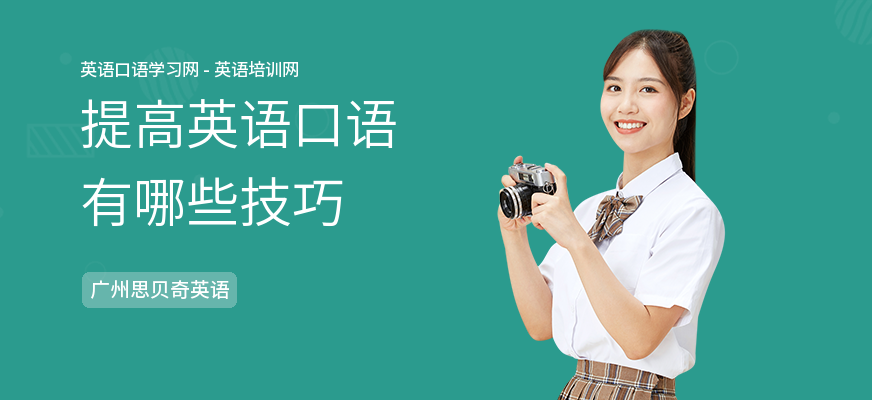 提高英语口语有哪些技巧