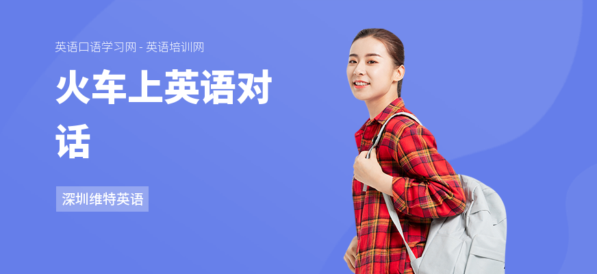 火车上英语对话