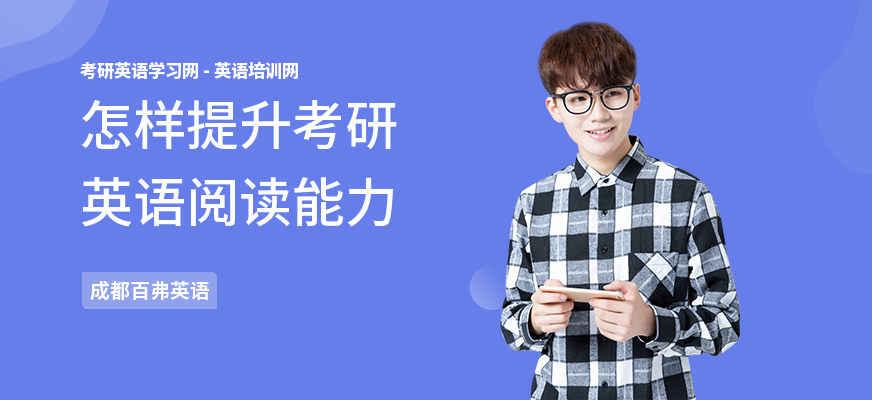 怎样提升考研英语阅读能力