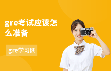 gre考试应该怎么准备