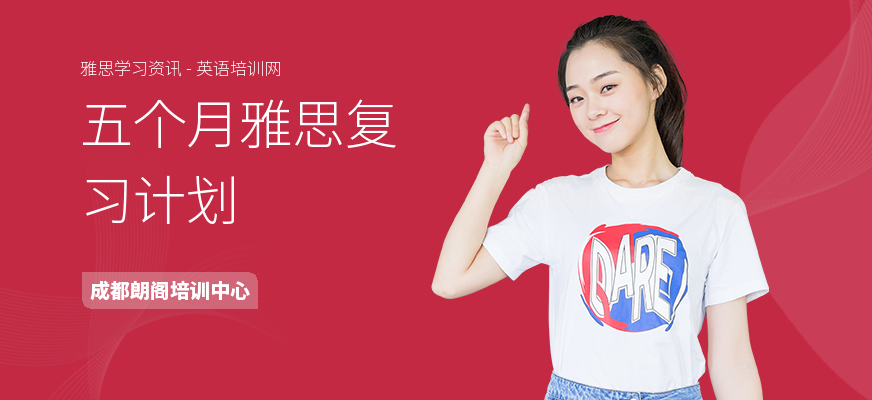 五个月雅思复习计划