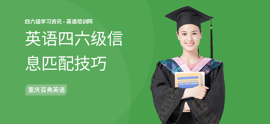 英语四六级信息匹配技巧