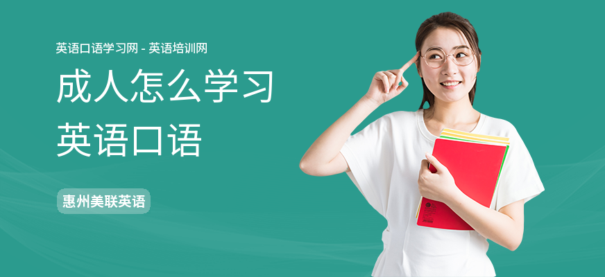 成人怎么学习英语口语