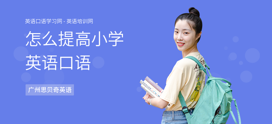怎么提高小学英语口语