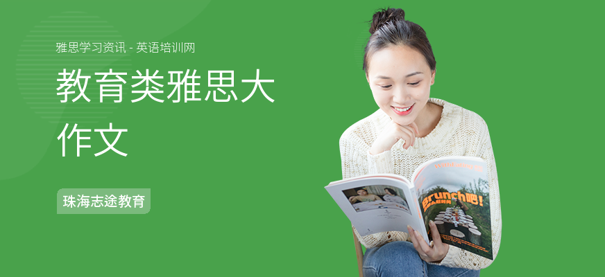 教育类雅思大作文