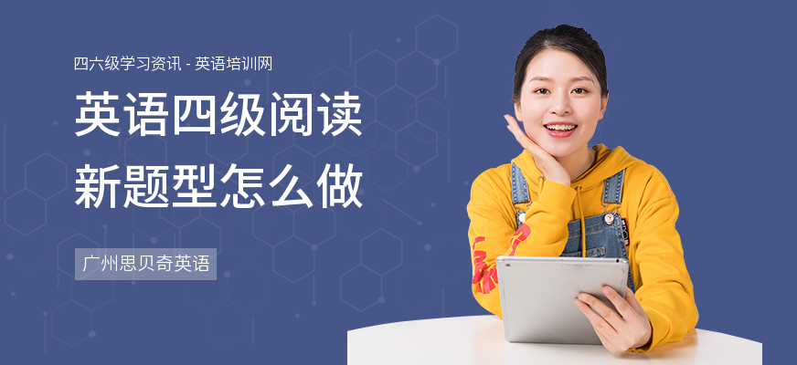 英语四级阅读新题型怎么做