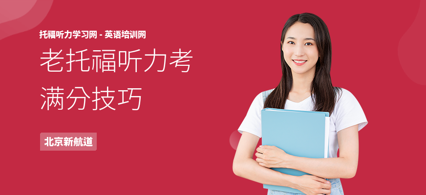 老托福听力考满分技巧