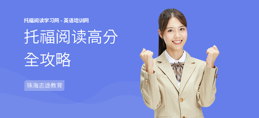 托福阅读高分全攻略