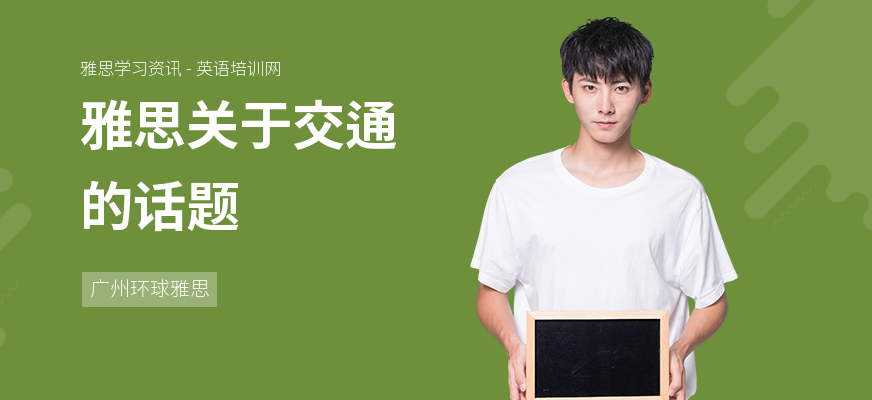 雅思关于交通的话题