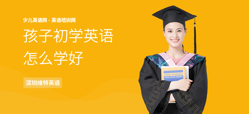 孩子初学英语怎么学好