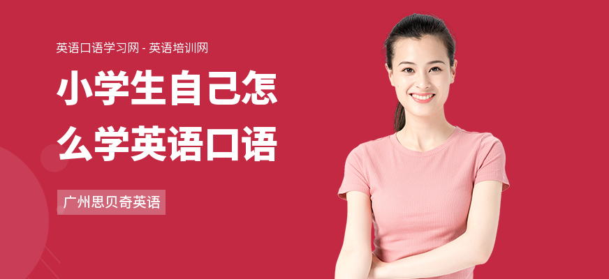 小学生自己怎么学英语口语