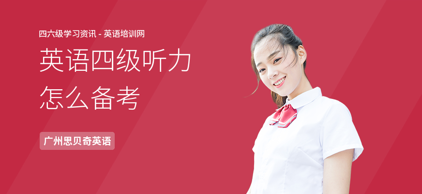英语四级听力怎么备考