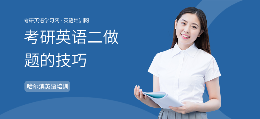 考研英语二做题的技巧