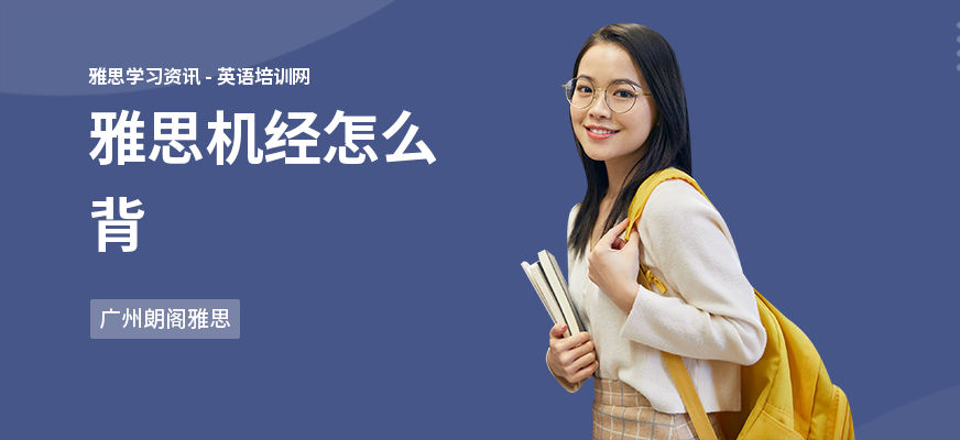 雅思机经怎么背