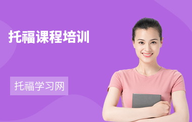 托福课程培训