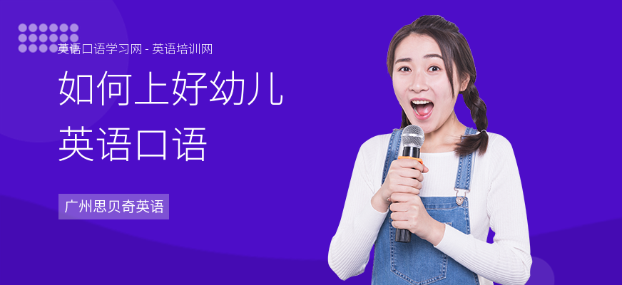如何上好幼儿英语口语